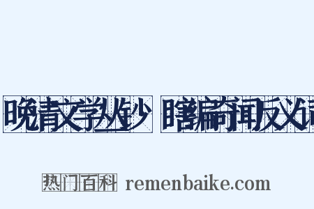 晚清文学丛钞·瞎编奇闻反义词是什么意思的图片
